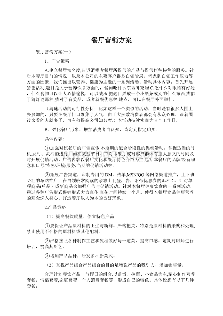 餐厅营销方案Word文件下载.docx