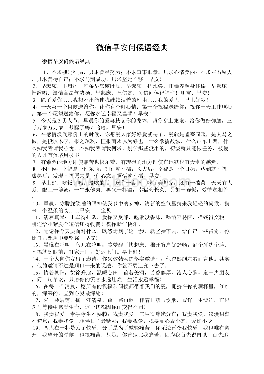 微信早安问候语经典.docx