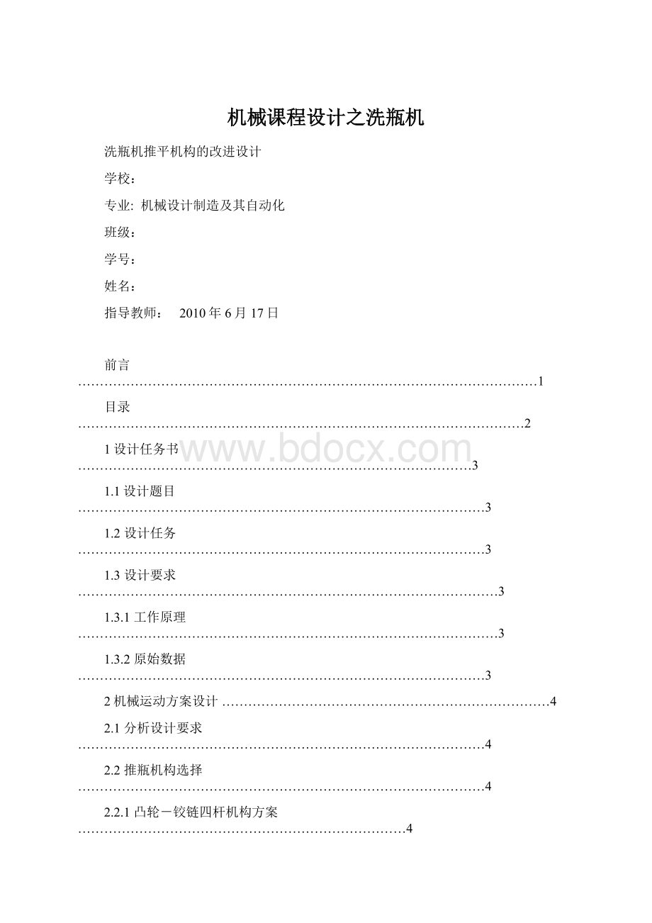 机械课程设计之洗瓶机Word文档格式.docx