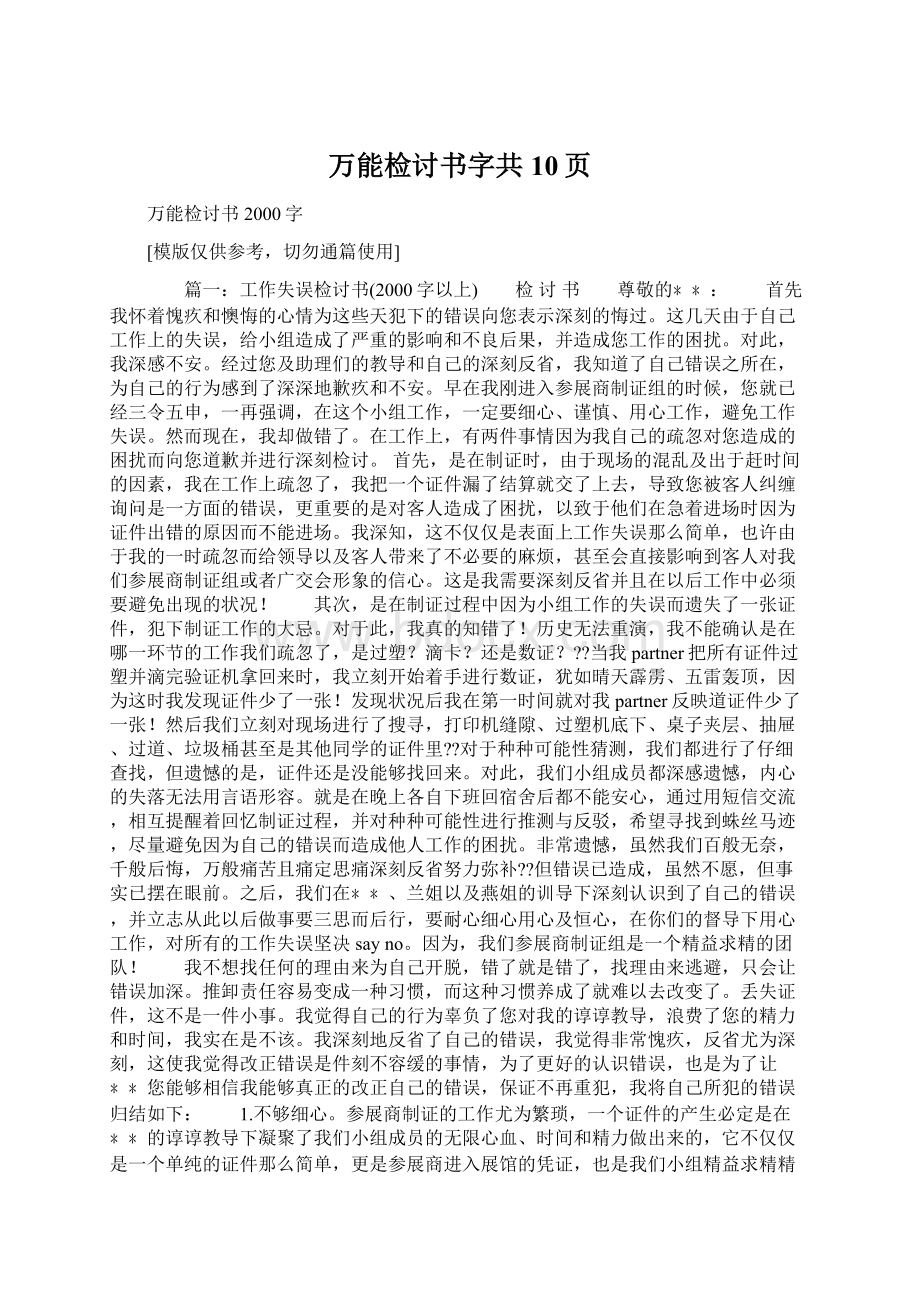 万能检讨书字共10页.docx_第1页