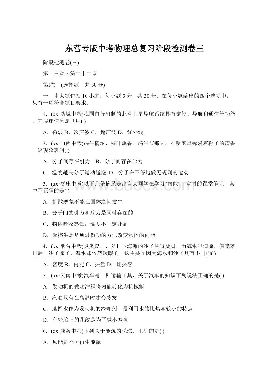 东营专版中考物理总复习阶段检测卷三Word格式.docx