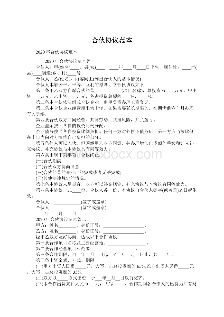 合伙协议范本Word文档格式.docx