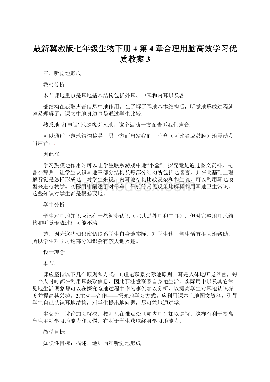 最新冀教版七年级生物下册4第4章合理用脑高效学习优质教案3Word文件下载.docx