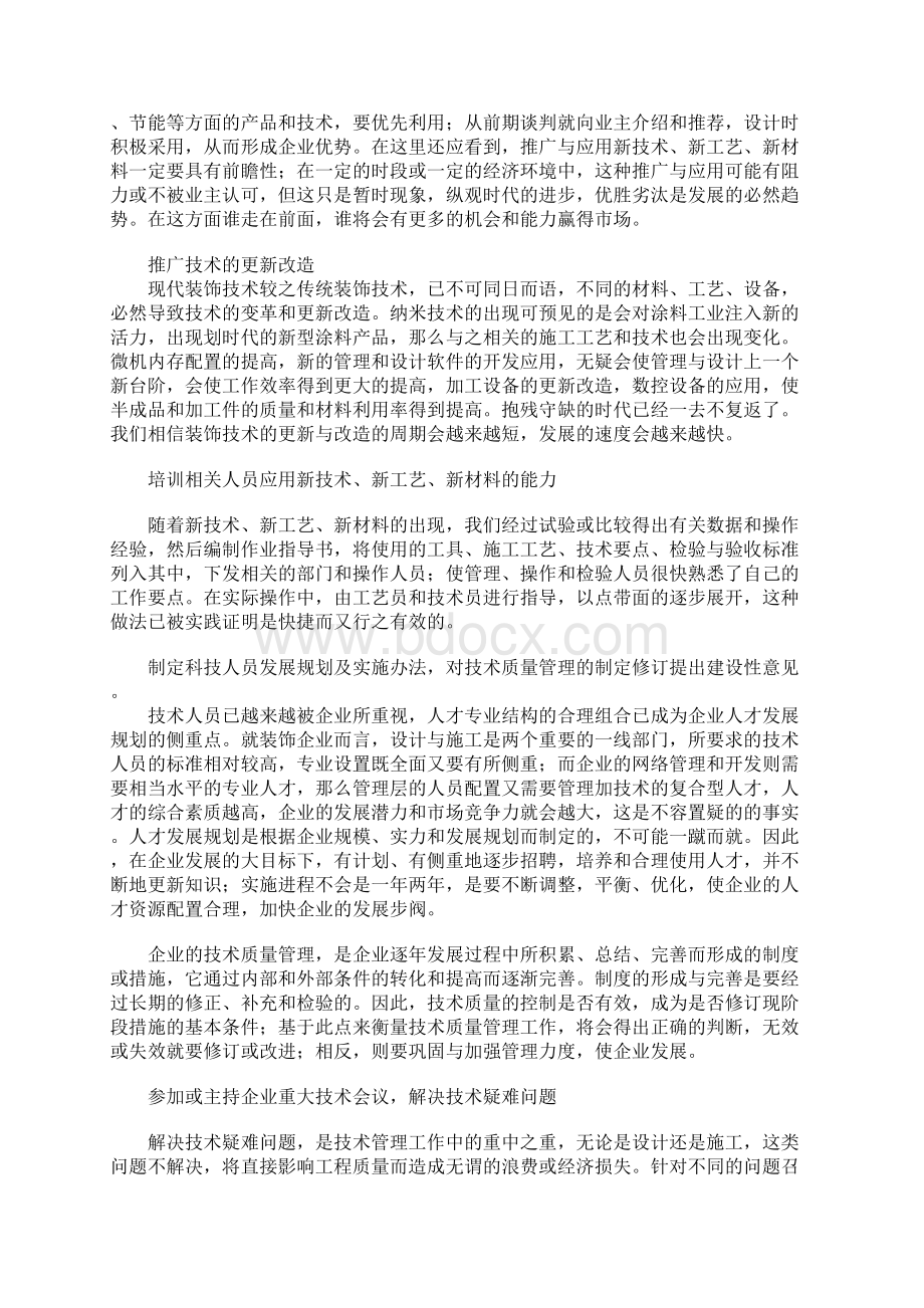 建筑装饰企业技术管理的要点标准范本文档格式.docx_第2页