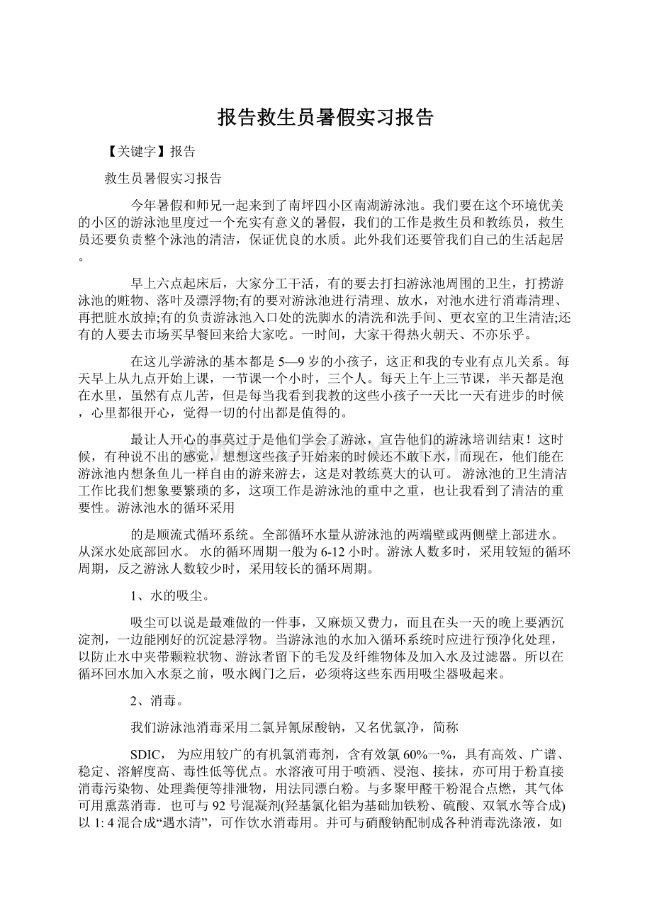 报告救生员暑假实习报告.docx_第1页