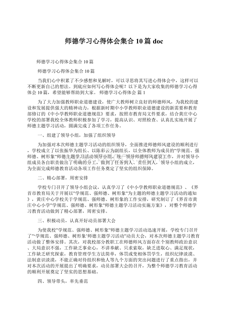 师德学习心得体会集合10篇docWord文件下载.docx_第1页