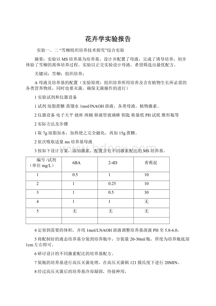 花卉学实验报告.docx