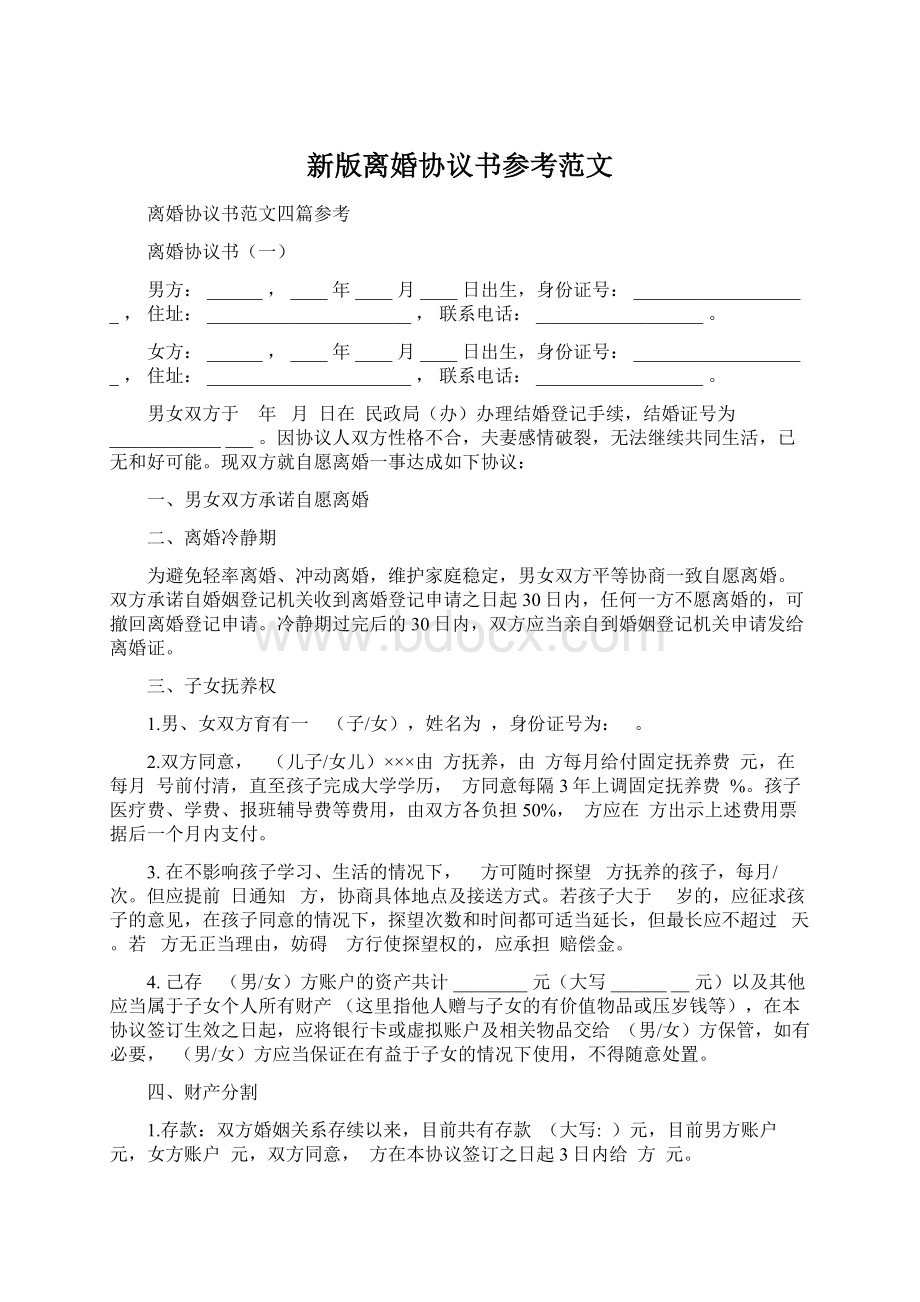 新版离婚协议书参考范文.docx_第1页