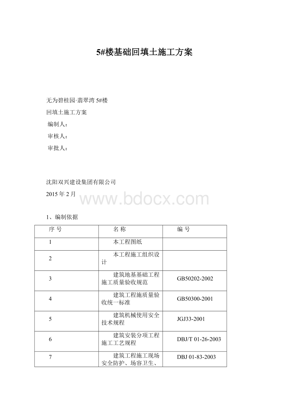 5#楼基础回填土施工方案.docx