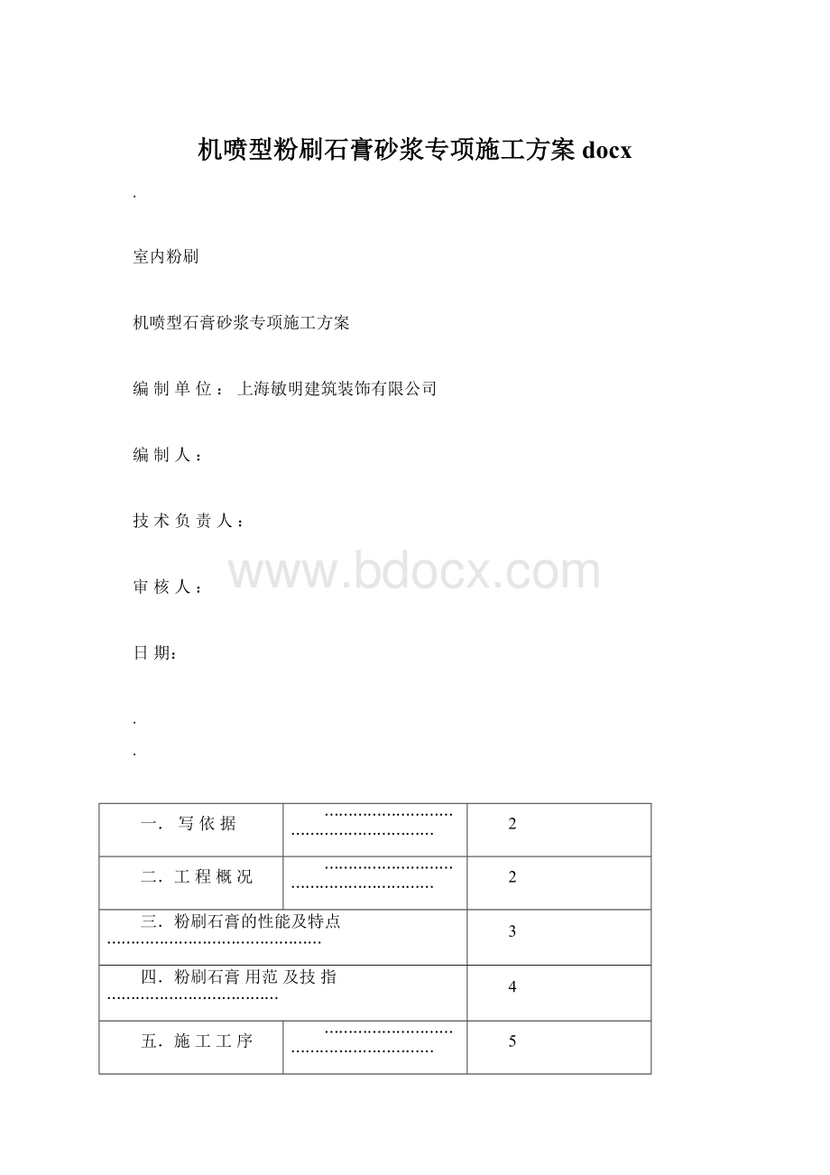 机喷型粉刷石膏砂浆专项施工方案docx.docx