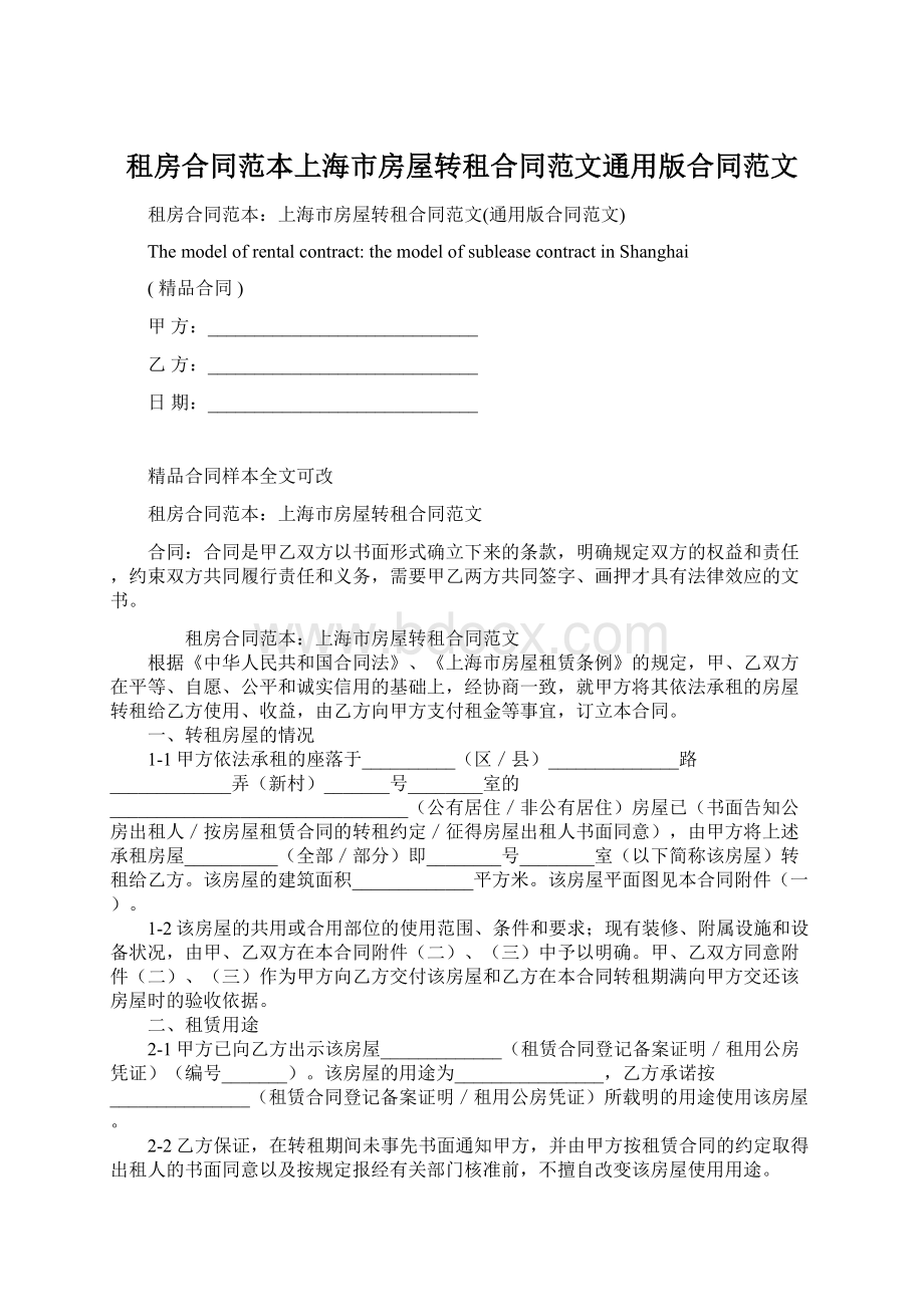 租房合同范本上海市房屋转租合同范文通用版合同范文.docx_第1页