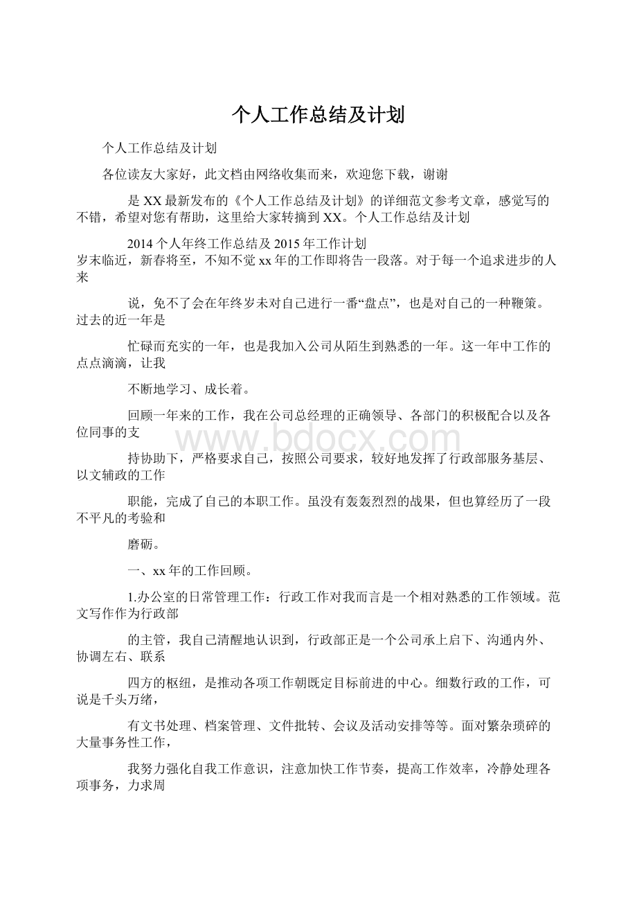 个人工作总结及计划Word文档格式.docx