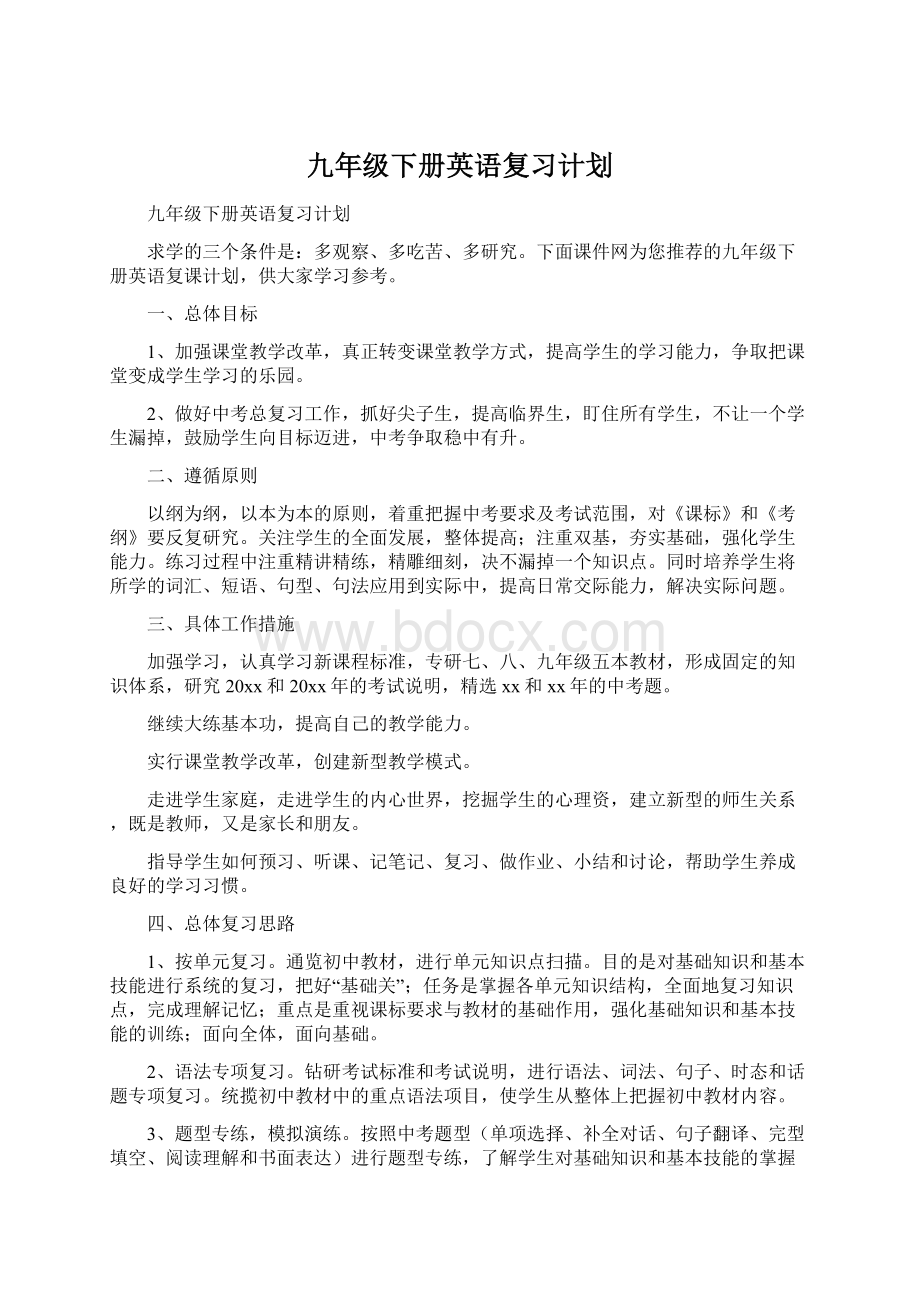 九年级下册英语复习计划.docx