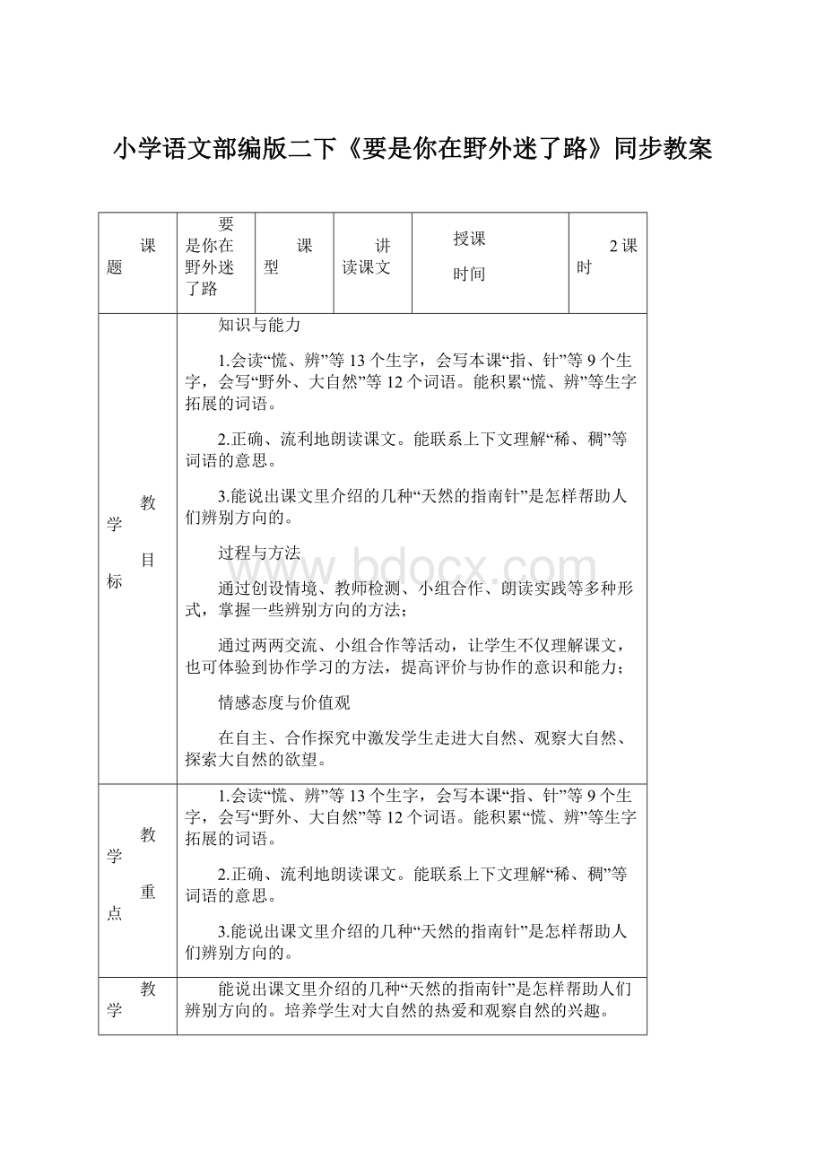 小学语文部编版二下《要是你在野外迷了路》同步教案.docx_第1页