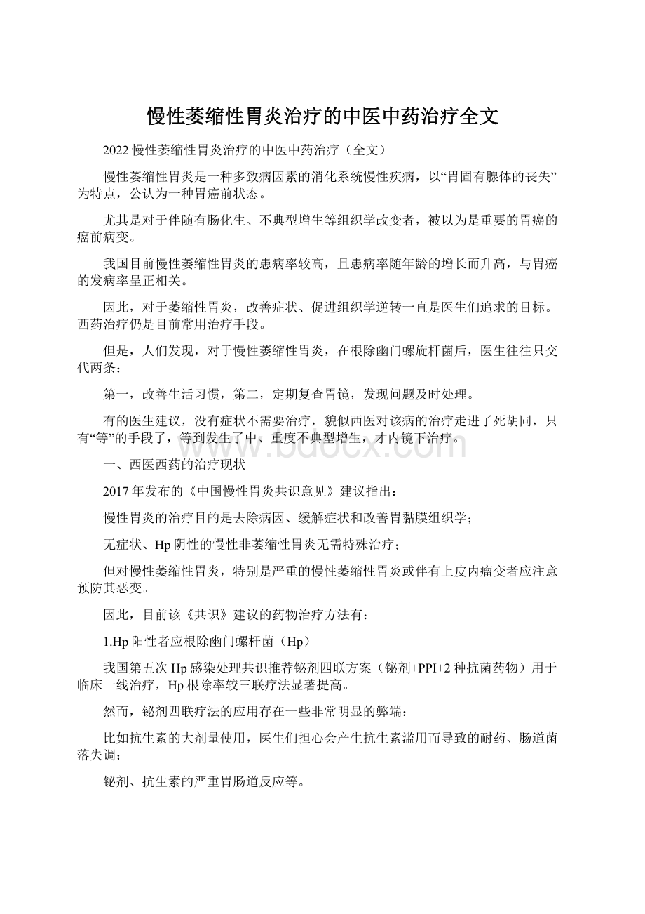 慢性萎缩性胃炎治疗的中医中药治疗全文.docx