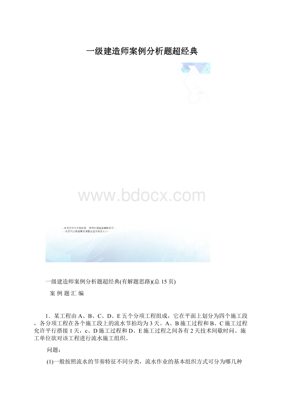 一级建造师案例分析题超经典Word格式.docx