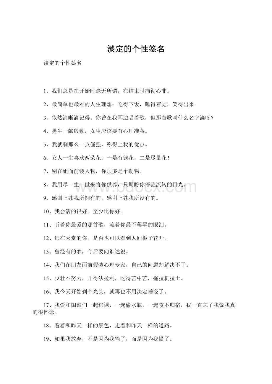 淡定的个性签名Word文档格式.docx_第1页