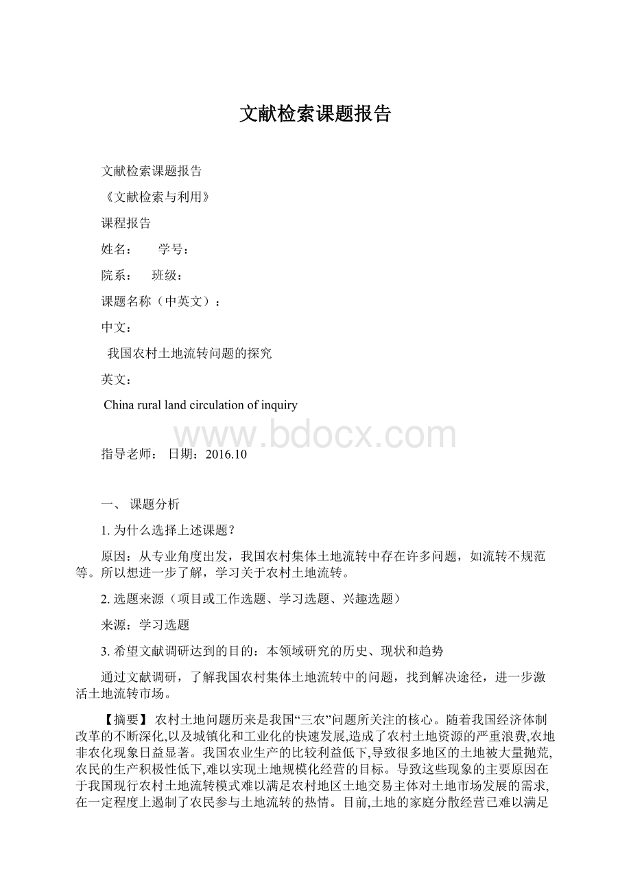 文献检索课题报告.docx