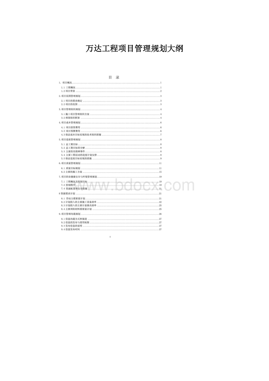 万达工程项目管理规划大纲Word下载.docx