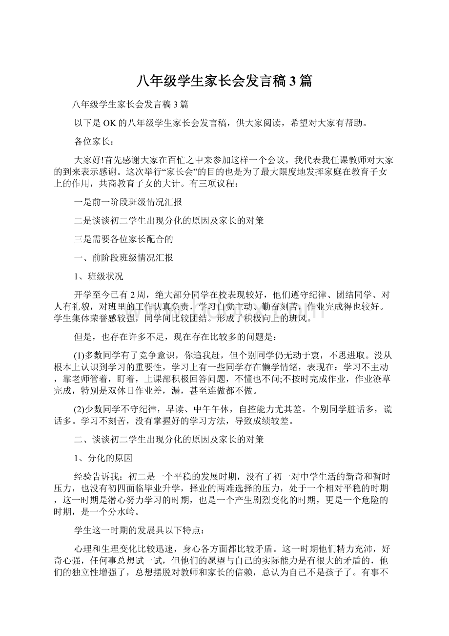 八年级学生家长会发言稿3篇Word文档下载推荐.docx