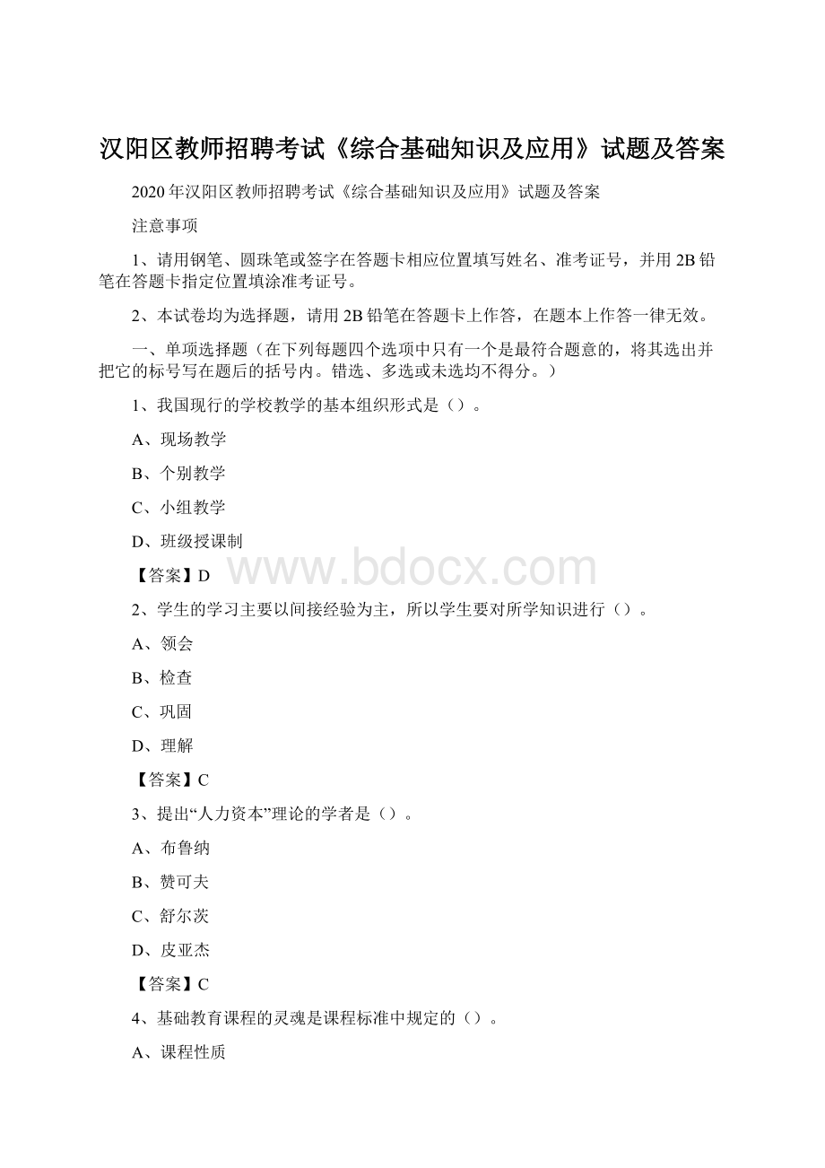 汉阳区教师招聘考试《综合基础知识及应用》试题及答案.docx_第1页