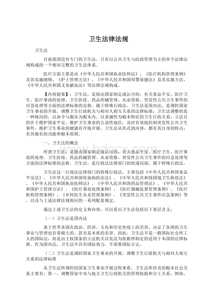 卫生法律法规Word格式文档下载.docx