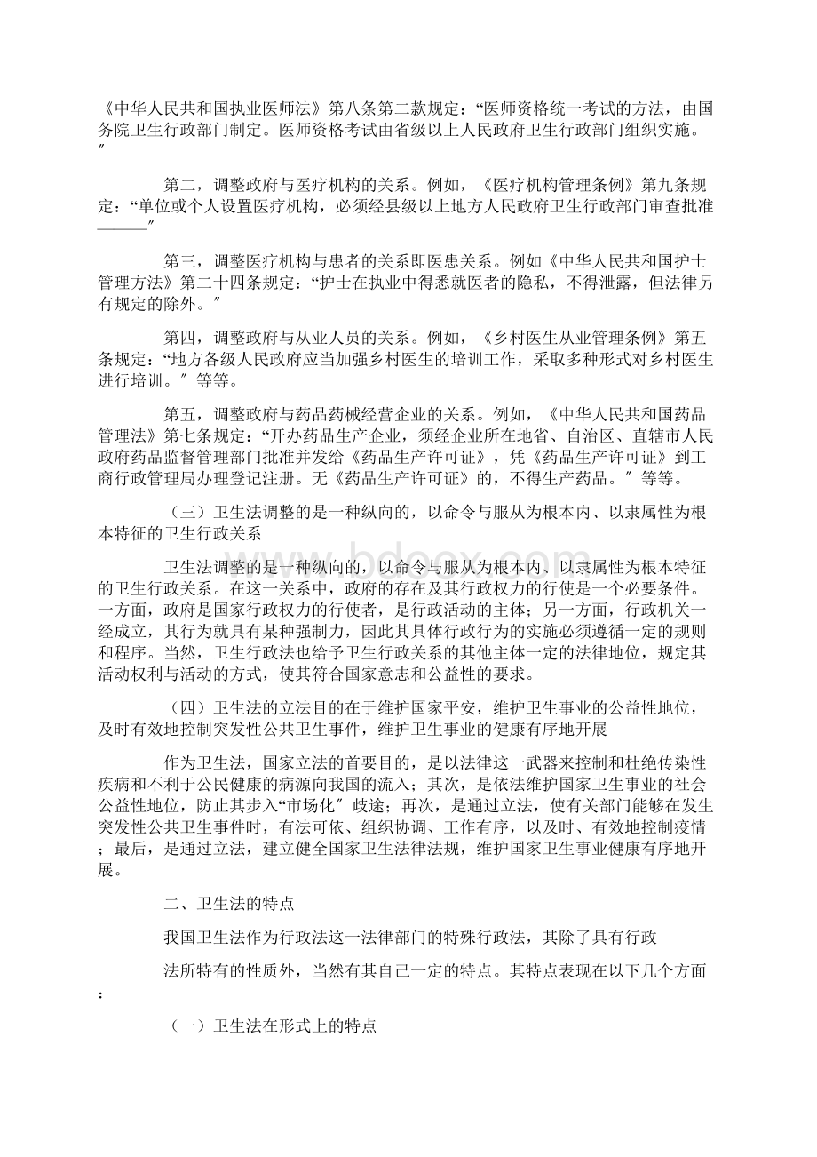 卫生法律法规Word格式文档下载.docx_第2页