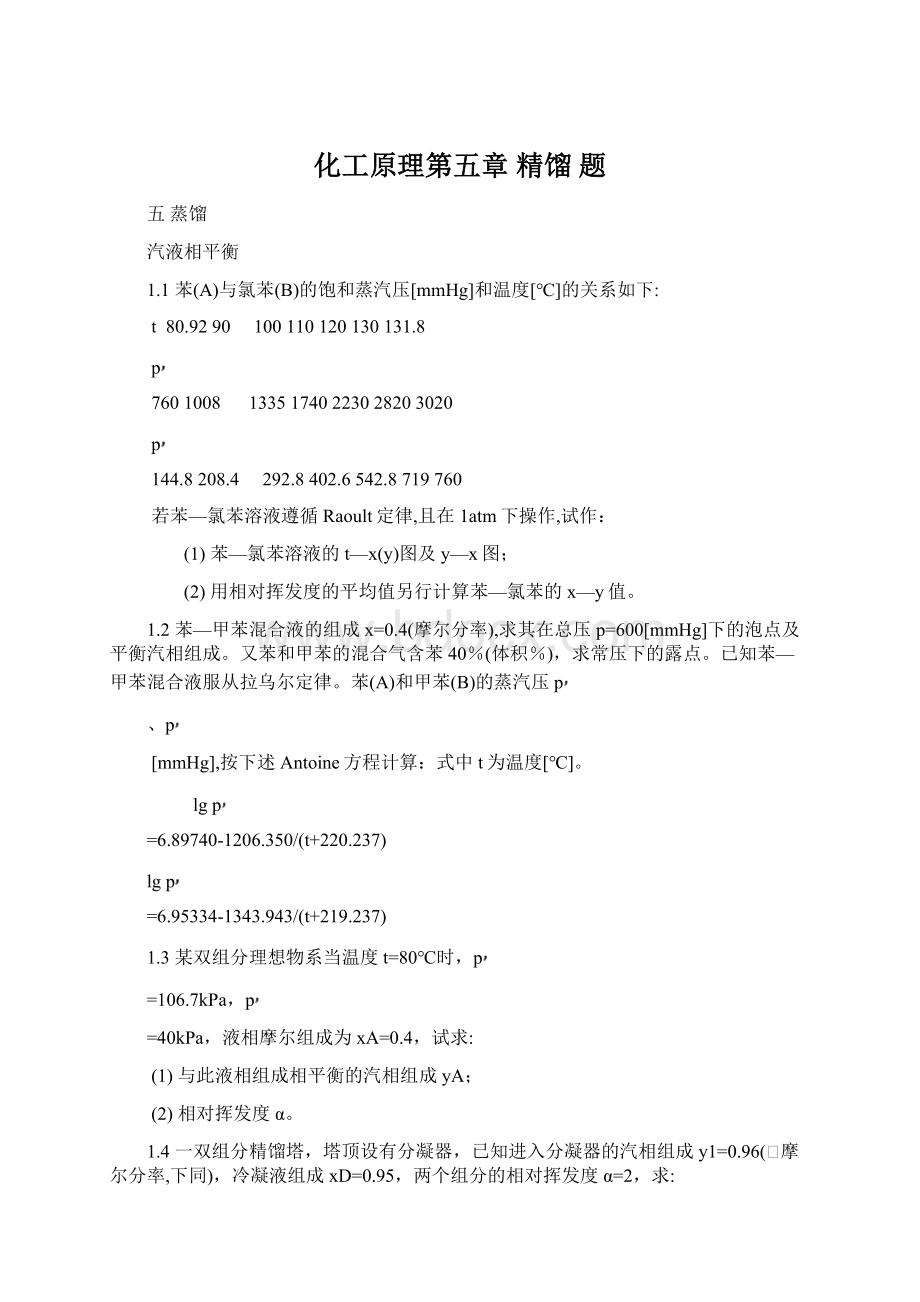化工原理第五章 精馏 题Word格式.docx