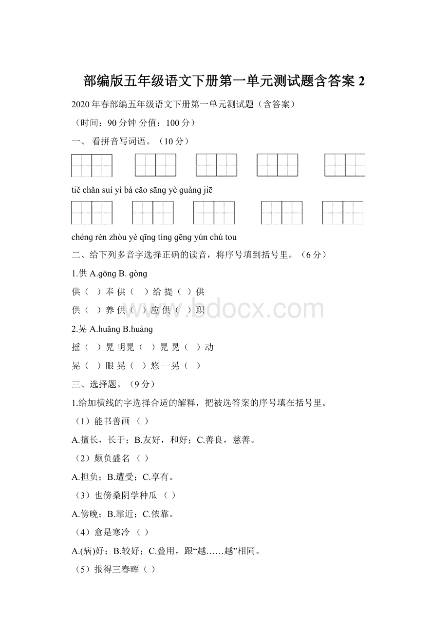 部编版五年级语文下册第一单元测试题含答案 2Word文档下载推荐.docx_第1页