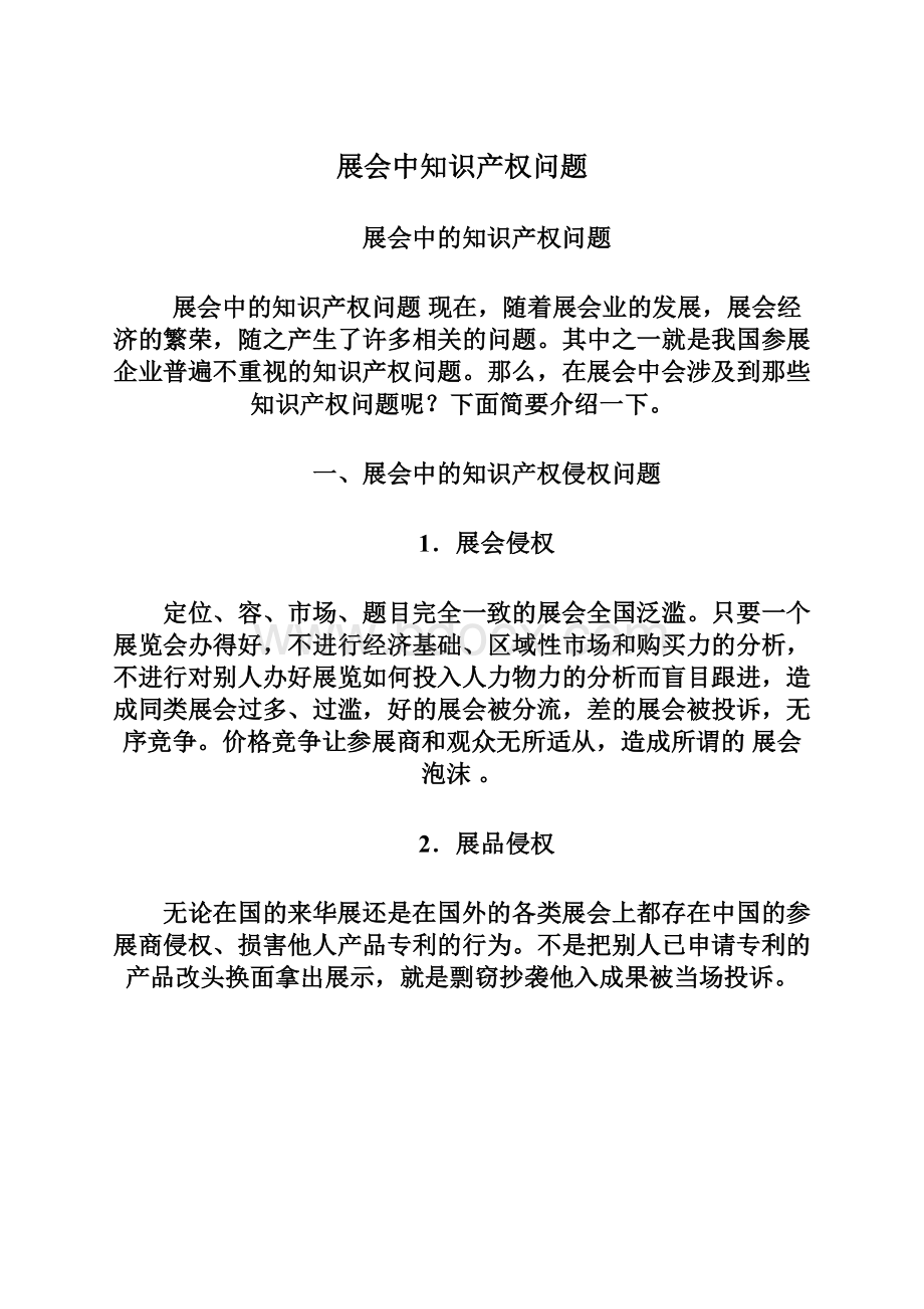 展会中知识产权问题.docx_第1页