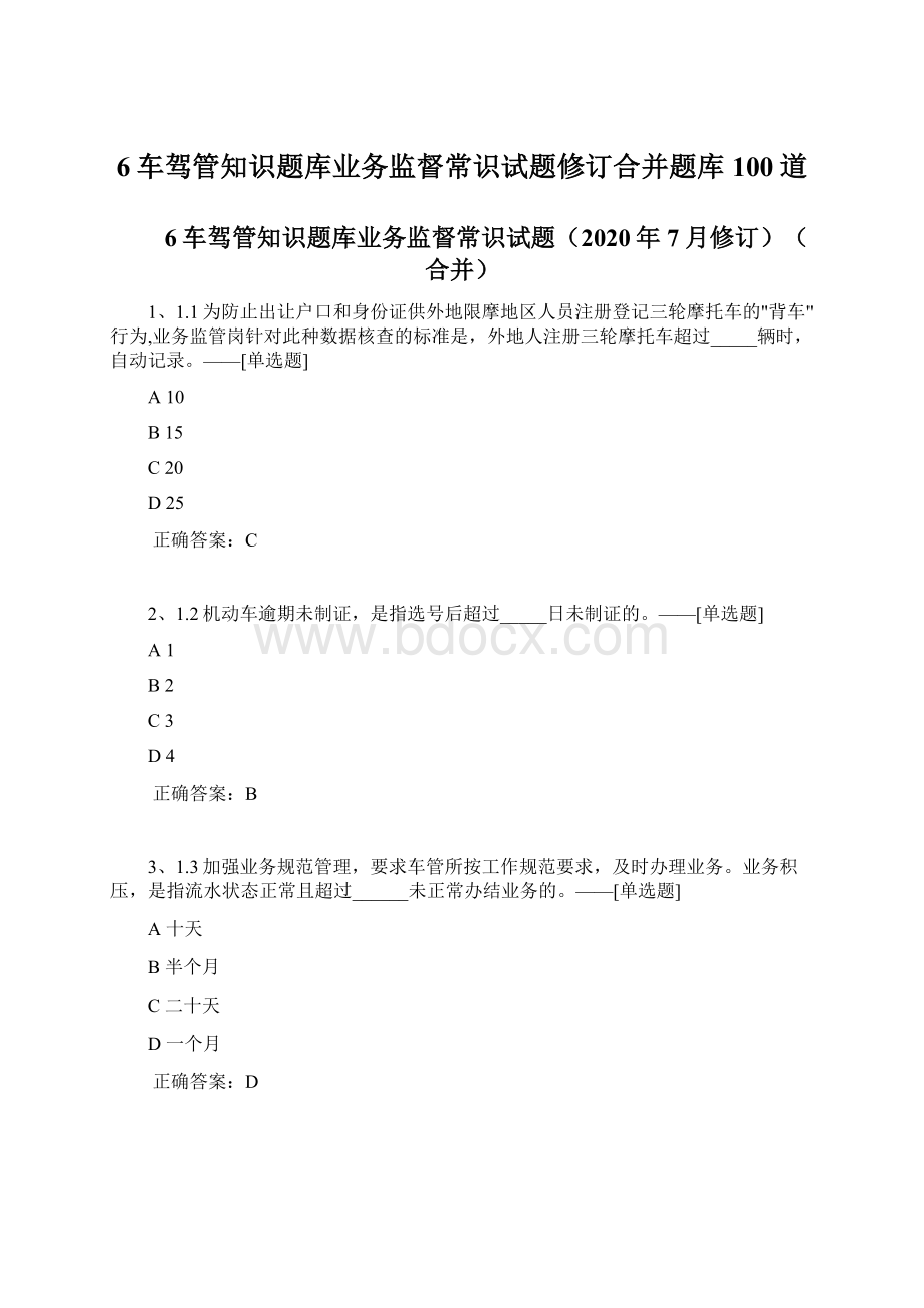 6车驾管知识题库业务监督常识试题修订合并题库100道.docx