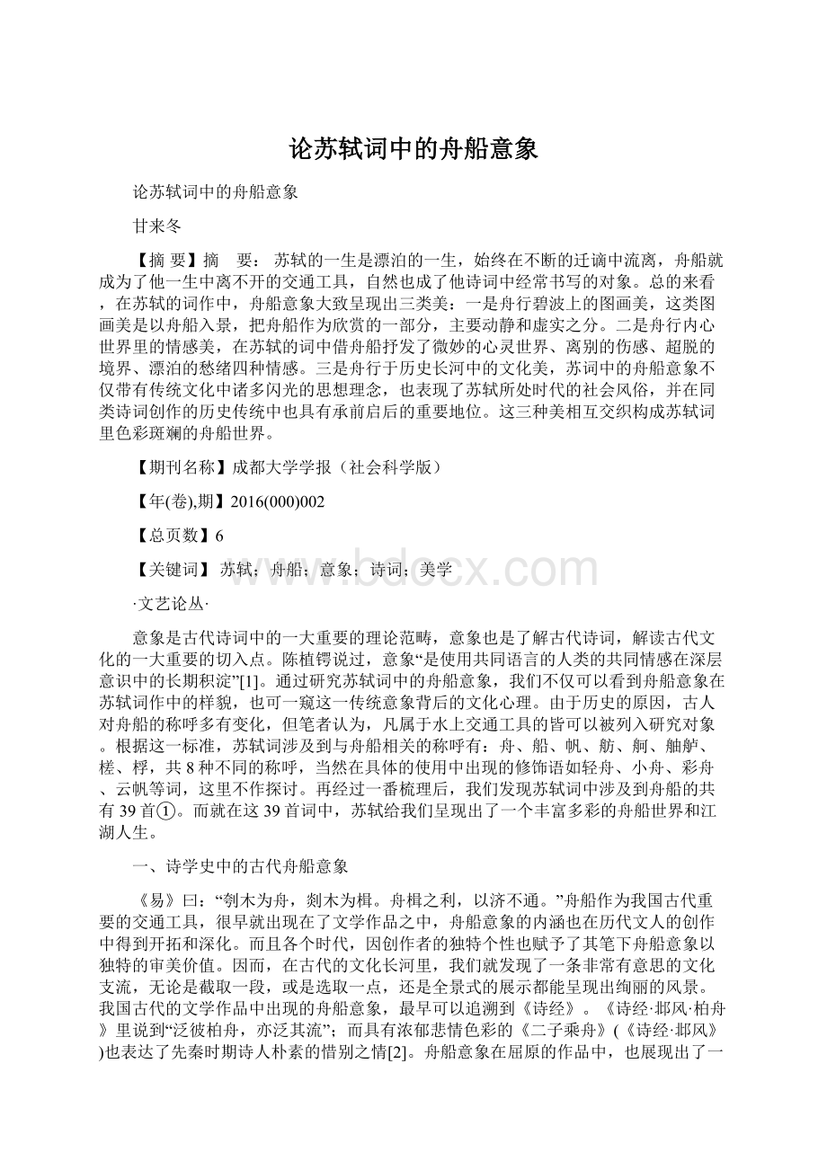 论苏轼词中的舟船意象Word文档格式.docx