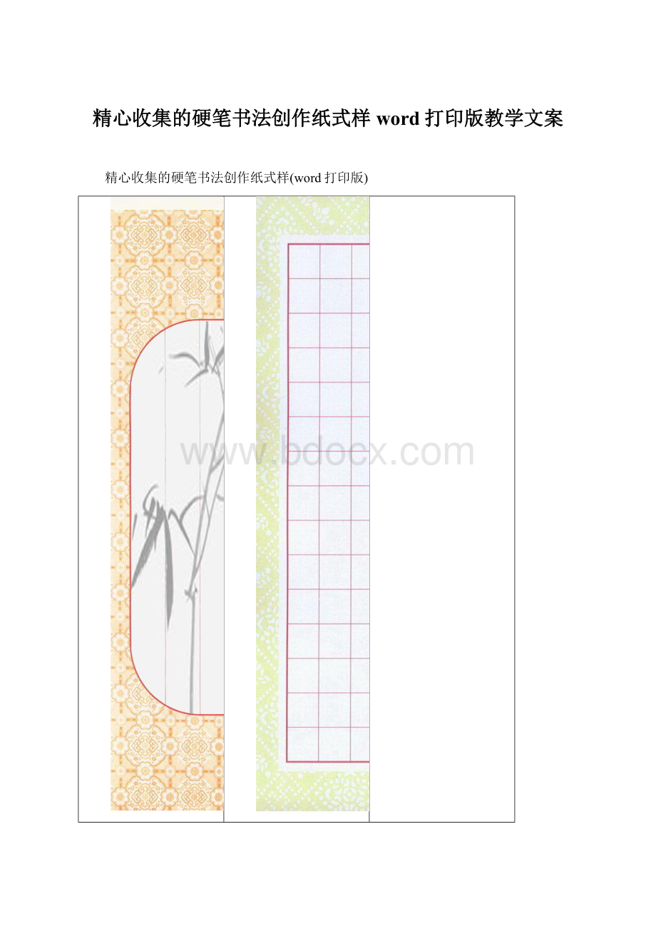 精心收集的硬笔书法创作纸式样word打印版教学文案文档格式.docx