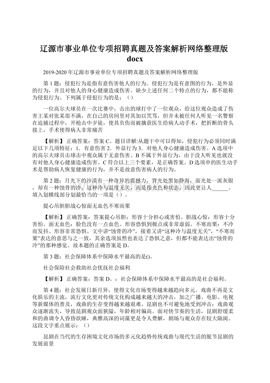 辽源市事业单位专项招聘真题及答案解析网络整理版docx.docx_第1页