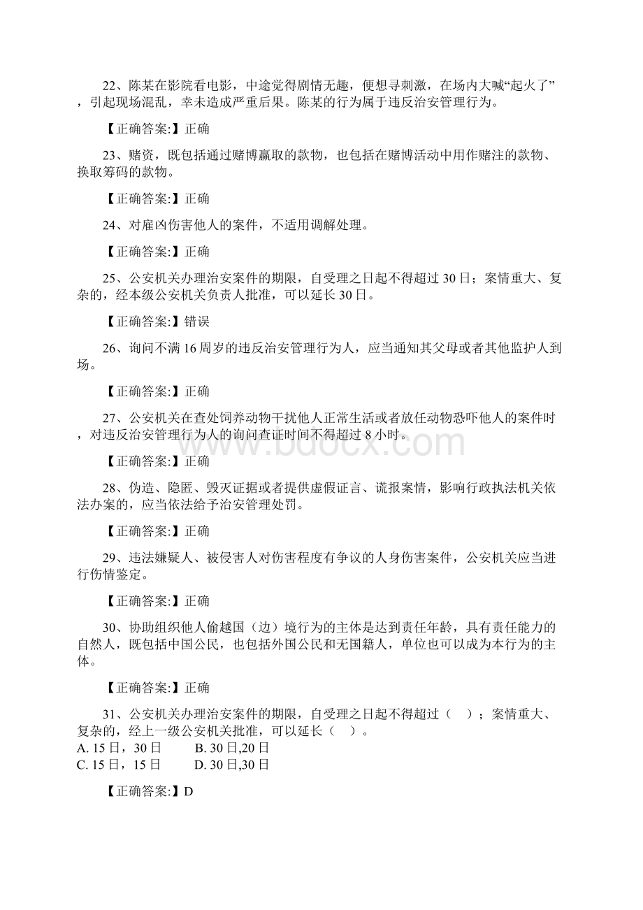 治安管理处罚法练习题一31页文档资料Word格式.docx_第3页