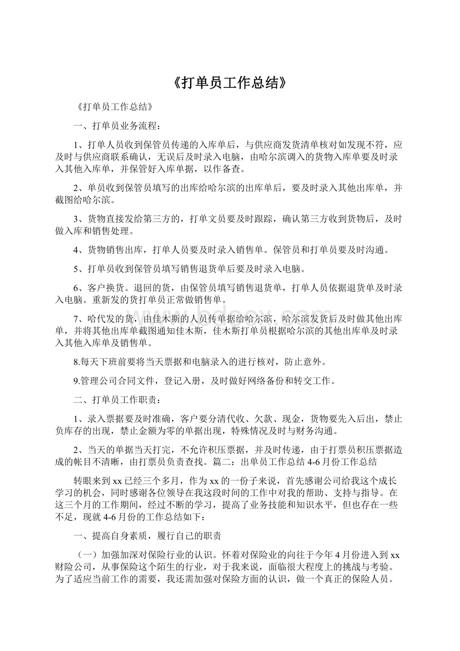 《打单员工作总结》.docx_第1页