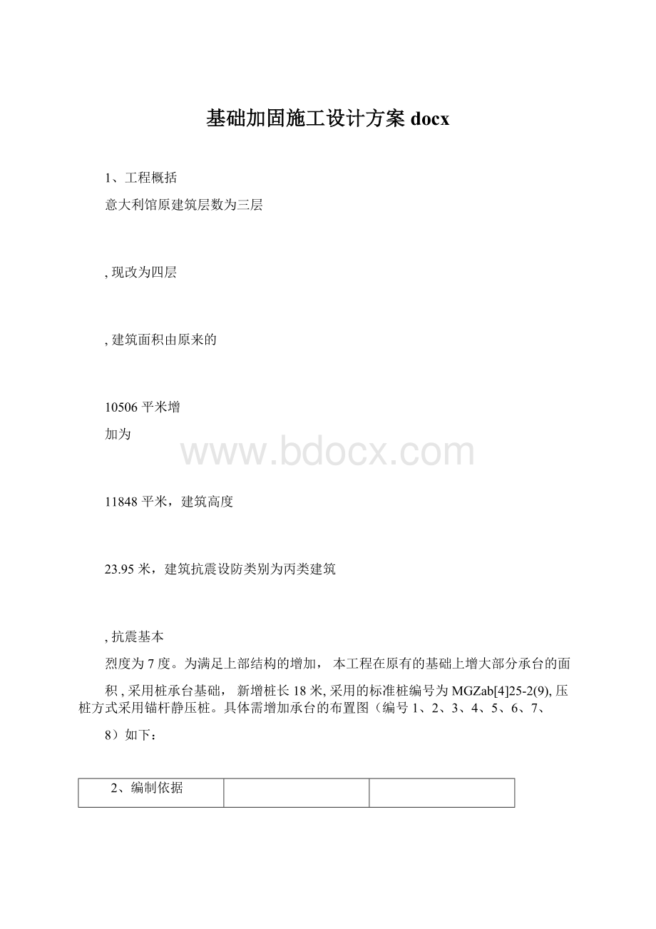 基础加固施工设计方案docx.docx_第1页