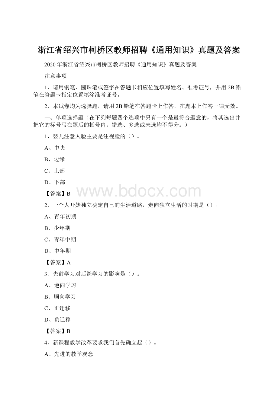 浙江省绍兴市柯桥区教师招聘《通用知识》真题及答案.docx