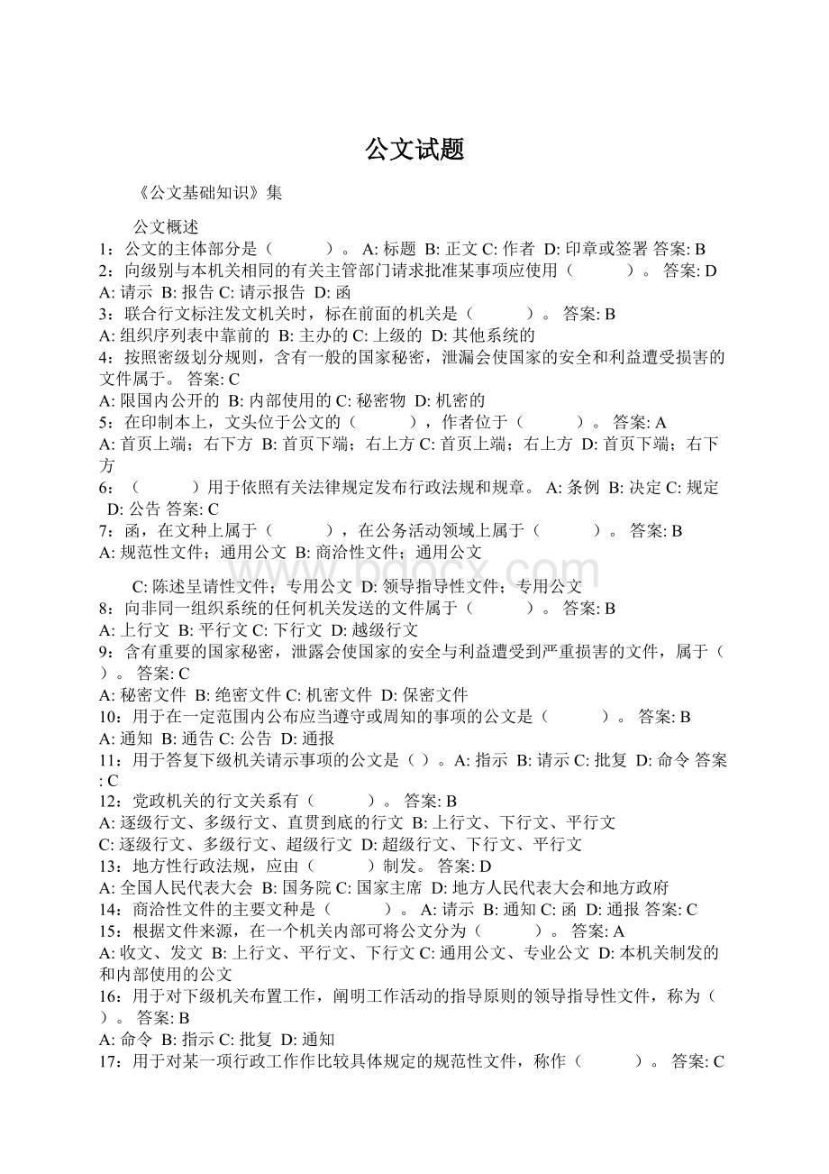 公文试题Word文件下载.docx_第1页