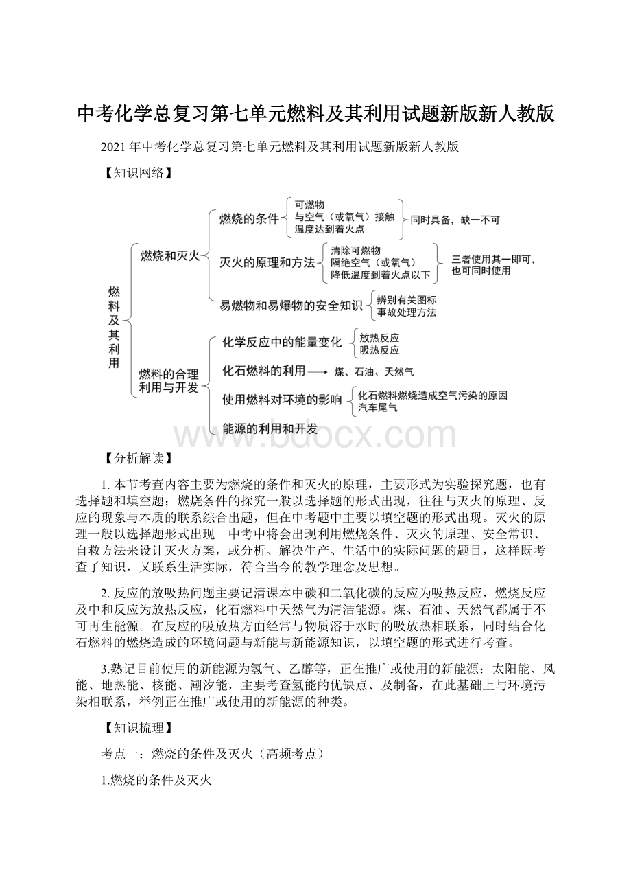 中考化学总复习第七单元燃料及其利用试题新版新人教版.docx