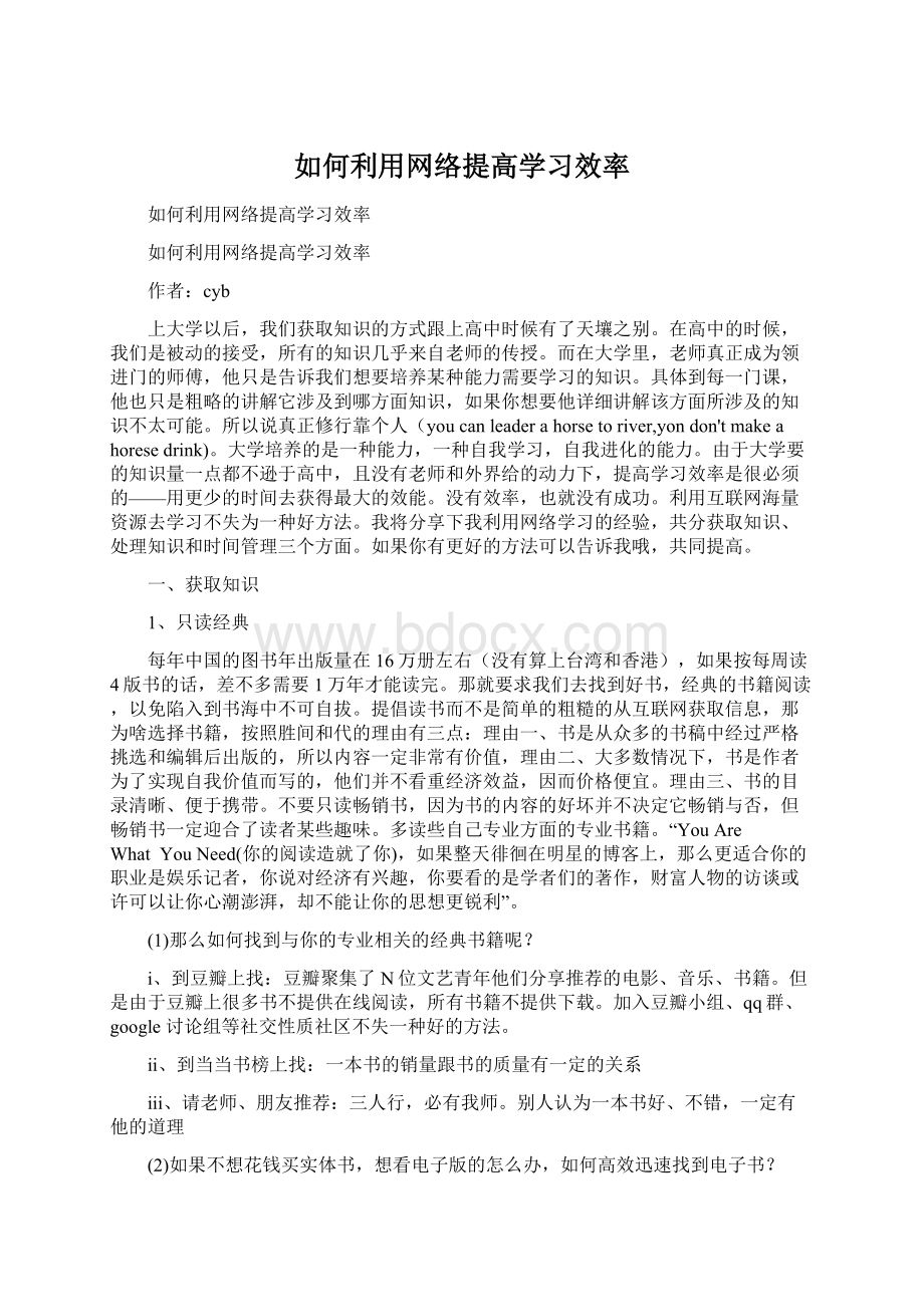 如何利用网络提高学习效率.docx