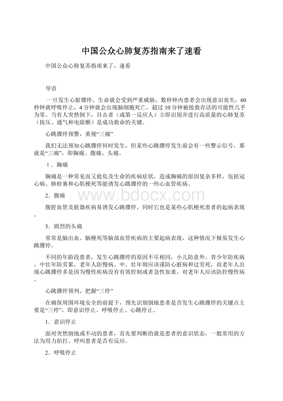 中国公众心肺复苏指南来了速看.docx