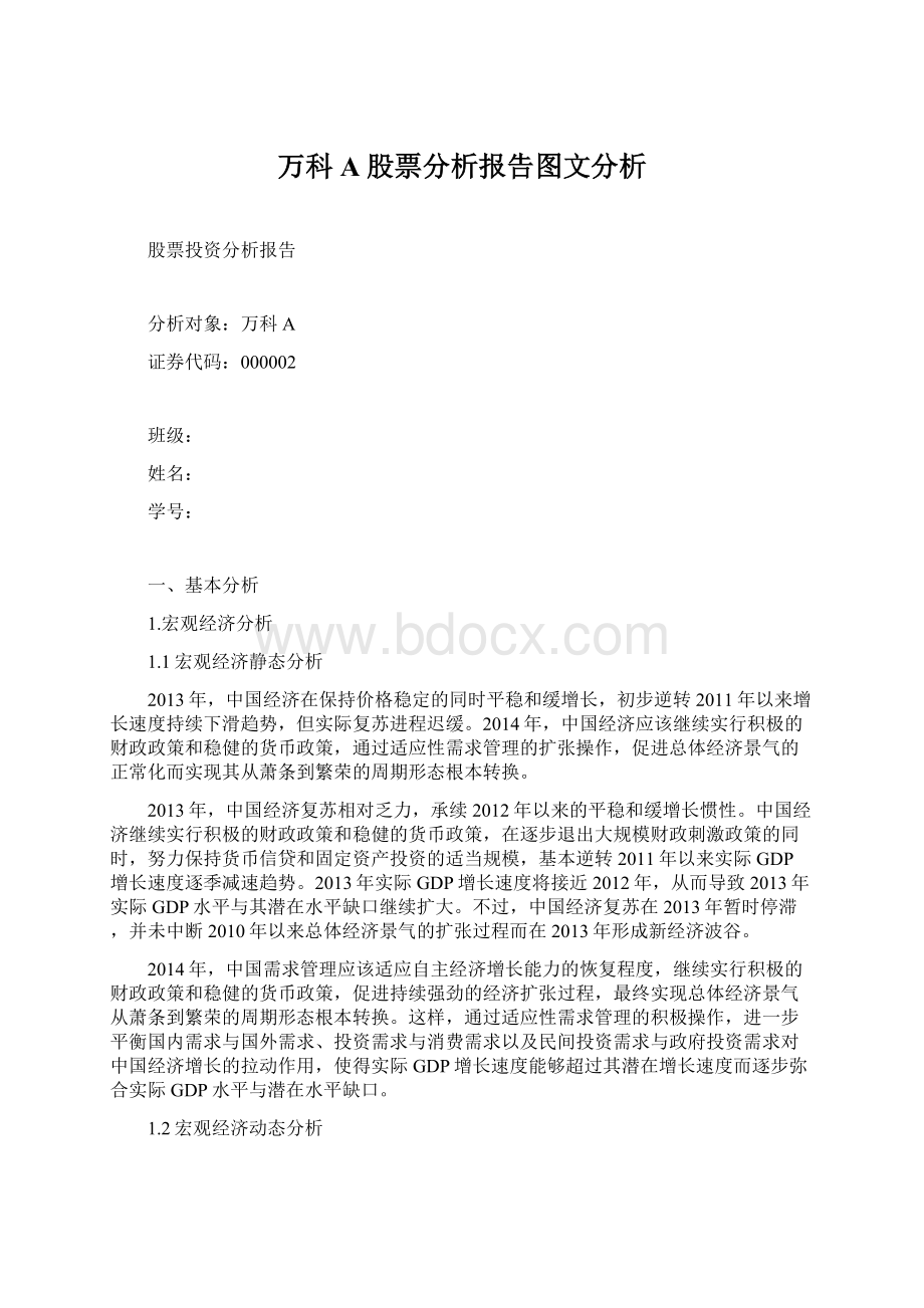 万科A股票分析报告图文分析.docx_第1页