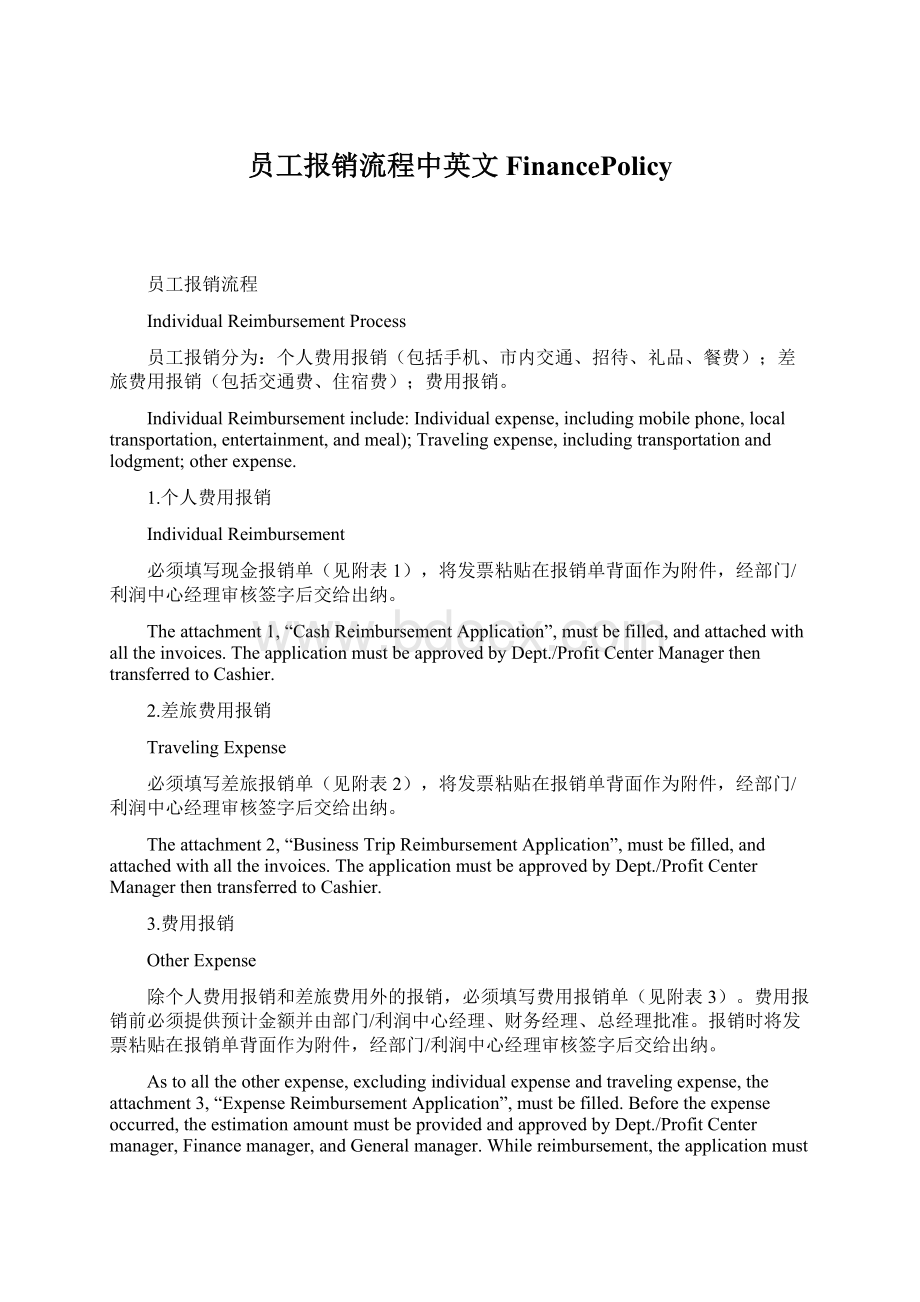 员工报销流程中英文FinancePolicy.docx_第1页