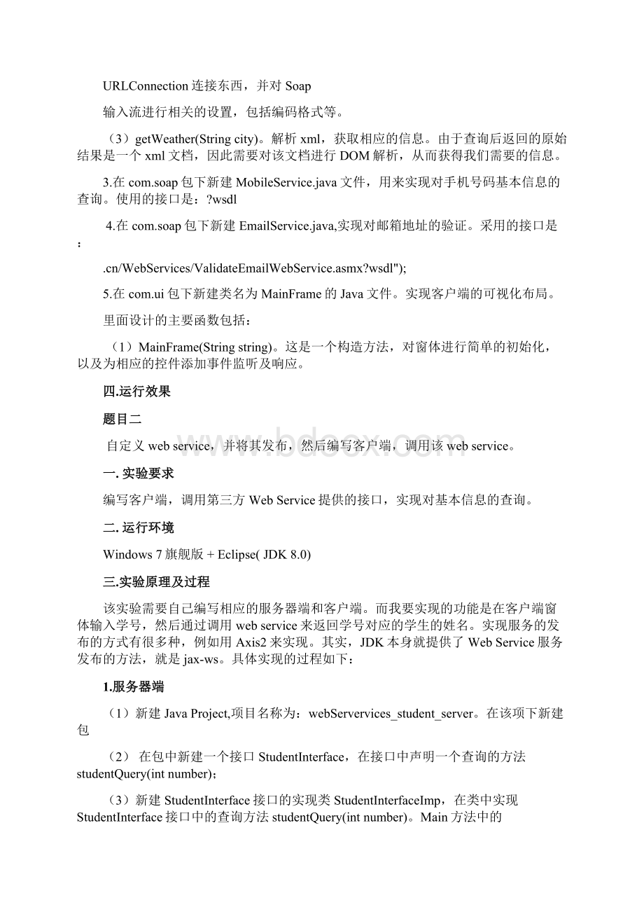 服务Webservice实验报告文档格式.docx_第2页