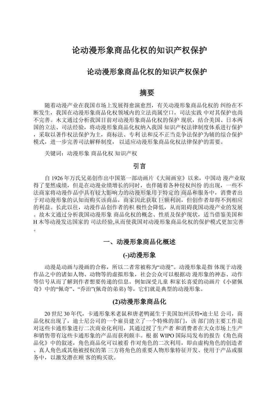 论动漫形象商品化权的知识产权保护.docx_第1页