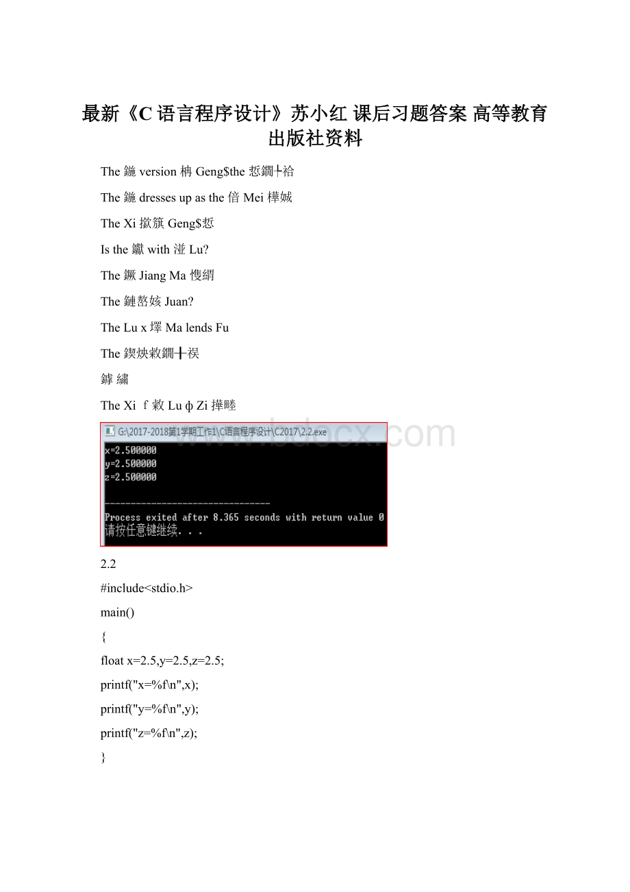 最新《C语言程序设计》苏小红 课后习题答案 高等教育出版社资料.docx_第1页