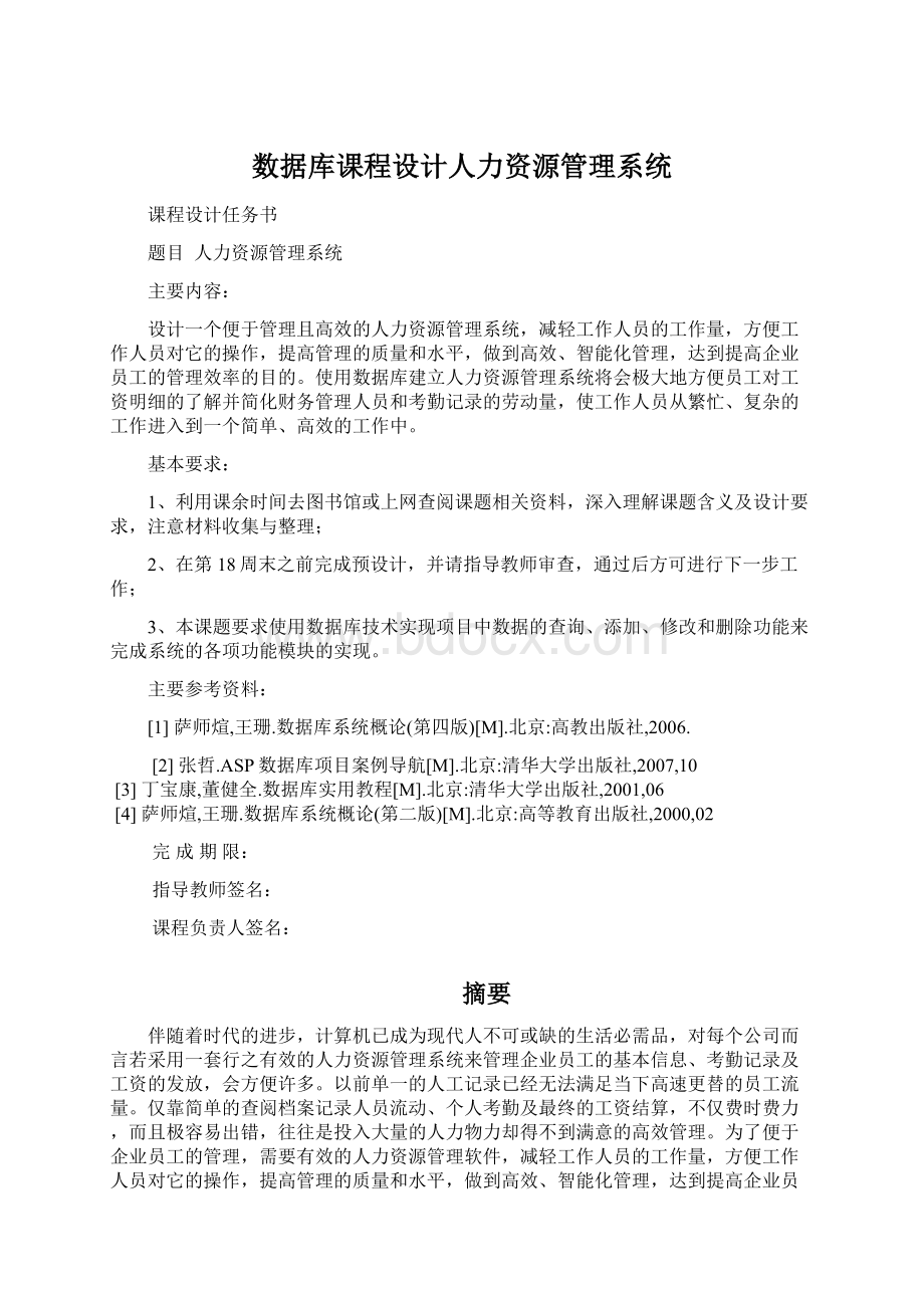 数据库课程设计人力资源管理系统.docx