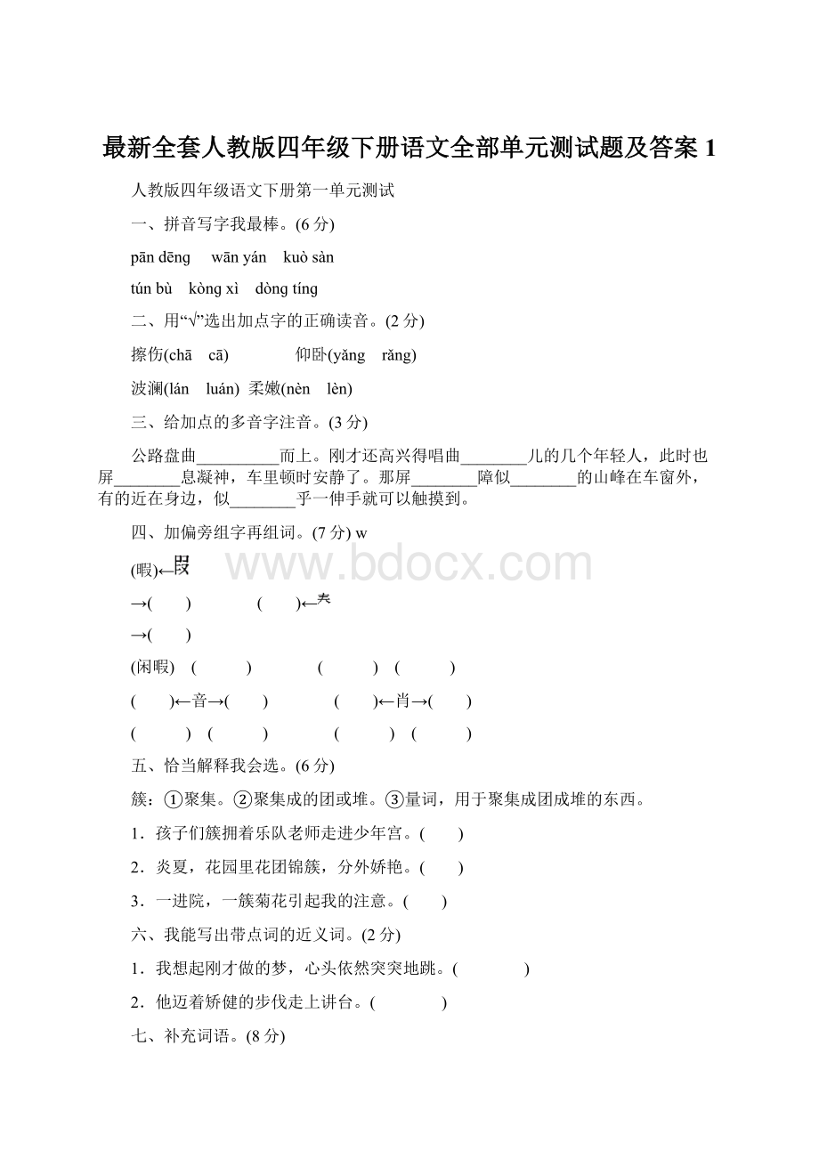 最新全套人教版四年级下册语文全部单元测试题及答案1文档格式.docx