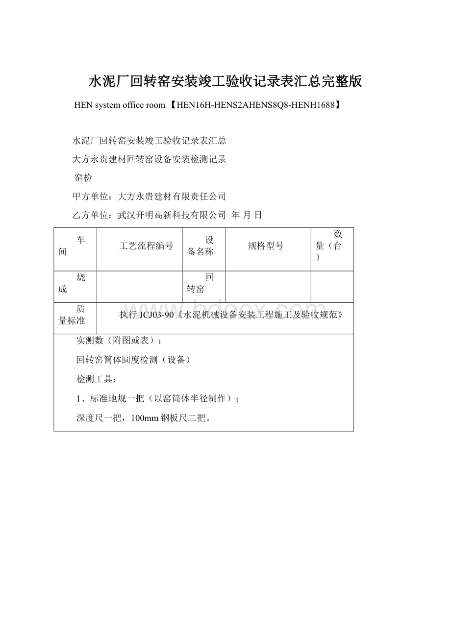 水泥厂回转窑安装竣工验收记录表汇总完整版Word格式文档下载.docx